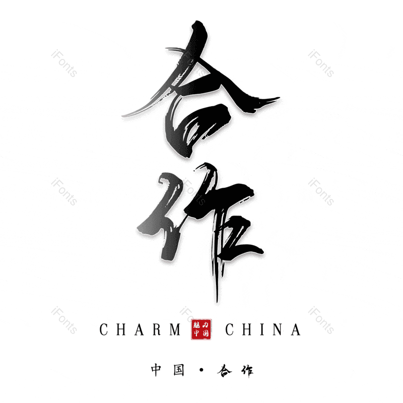 艺术字图片,合作元素,PNG,免抠素材
